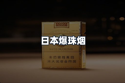 日本爆珠烟